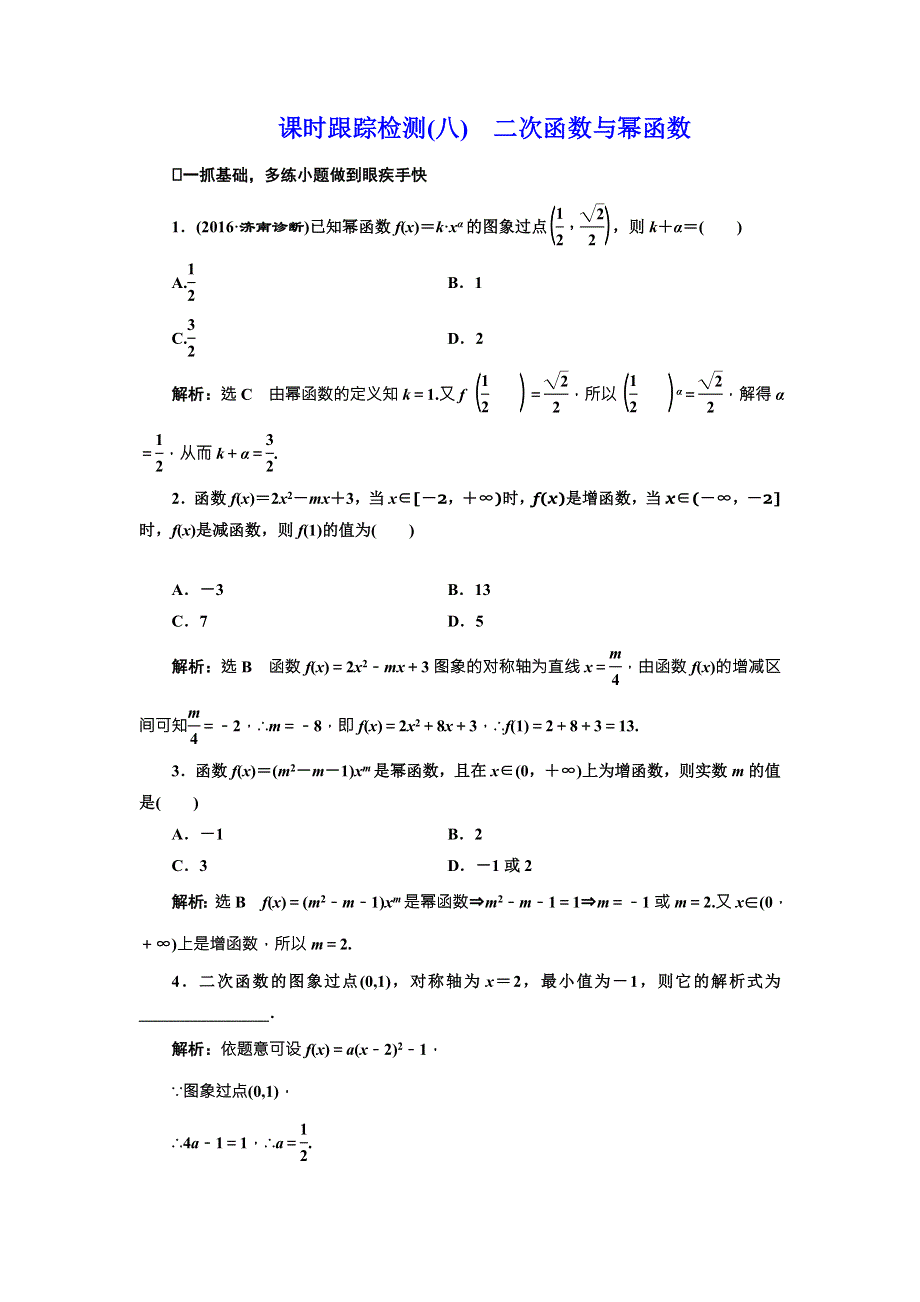 《三维设计》2017届高三数学（文）一轮总复习（人教通用）课时跟踪检测（八）　二次函数与幂函数 WORD版含答案.doc_第1页