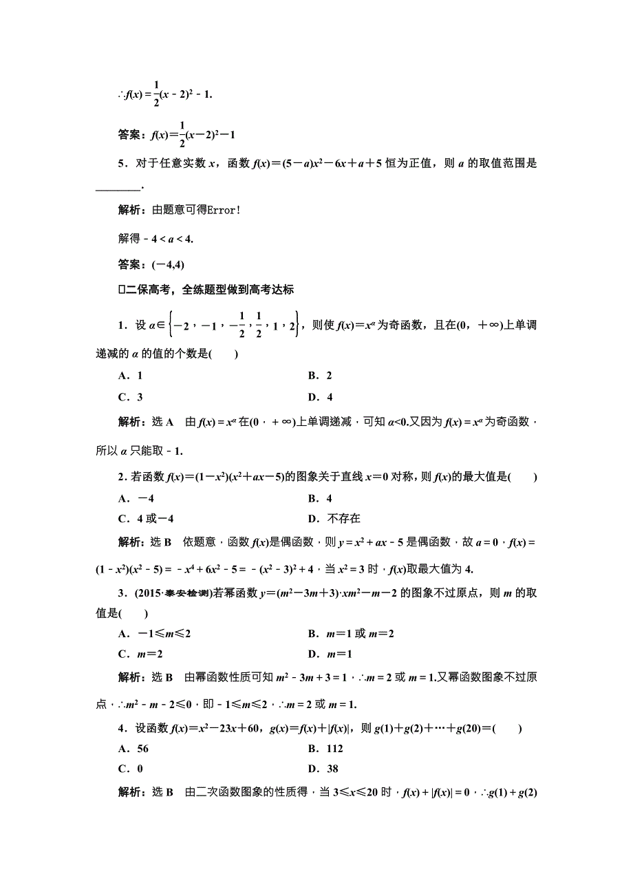 《三维设计》2017届高三数学（文）一轮总复习（人教通用）课时跟踪检测（八）　二次函数与幂函数 WORD版含答案.doc_第2页