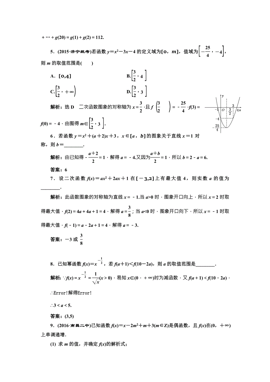 《三维设计》2017届高三数学（文）一轮总复习（人教通用）课时跟踪检测（八）　二次函数与幂函数 WORD版含答案.doc_第3页