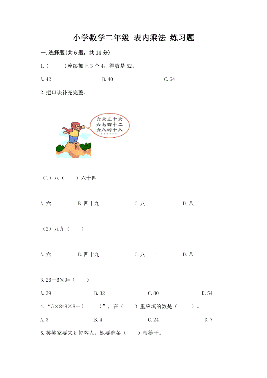 小学数学二年级 表内乘法 练习题（重点）.docx_第1页