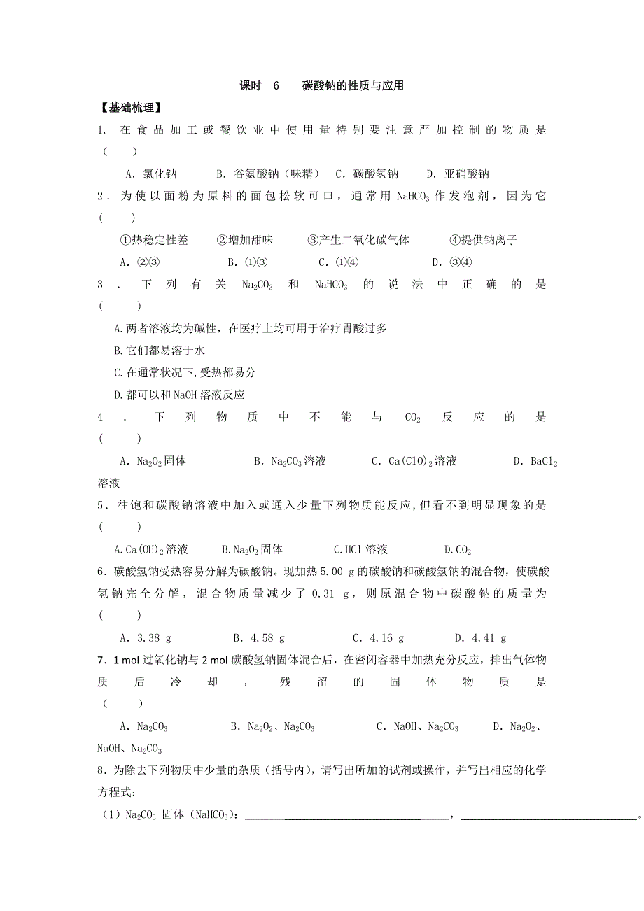 《名校推荐》江苏省丹阳高级中学苏教版高中化学必修一课时练习：2-6 碳酸钠的性质与应用 WORD版含答案.doc_第1页