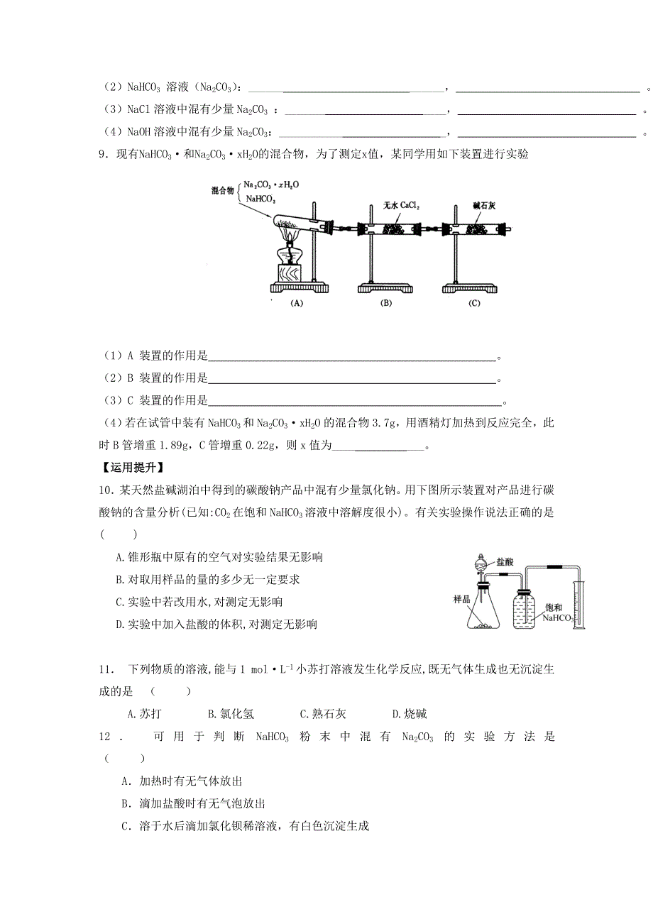 《名校推荐》江苏省丹阳高级中学苏教版高中化学必修一课时练习：2-6 碳酸钠的性质与应用 WORD版含答案.doc_第2页