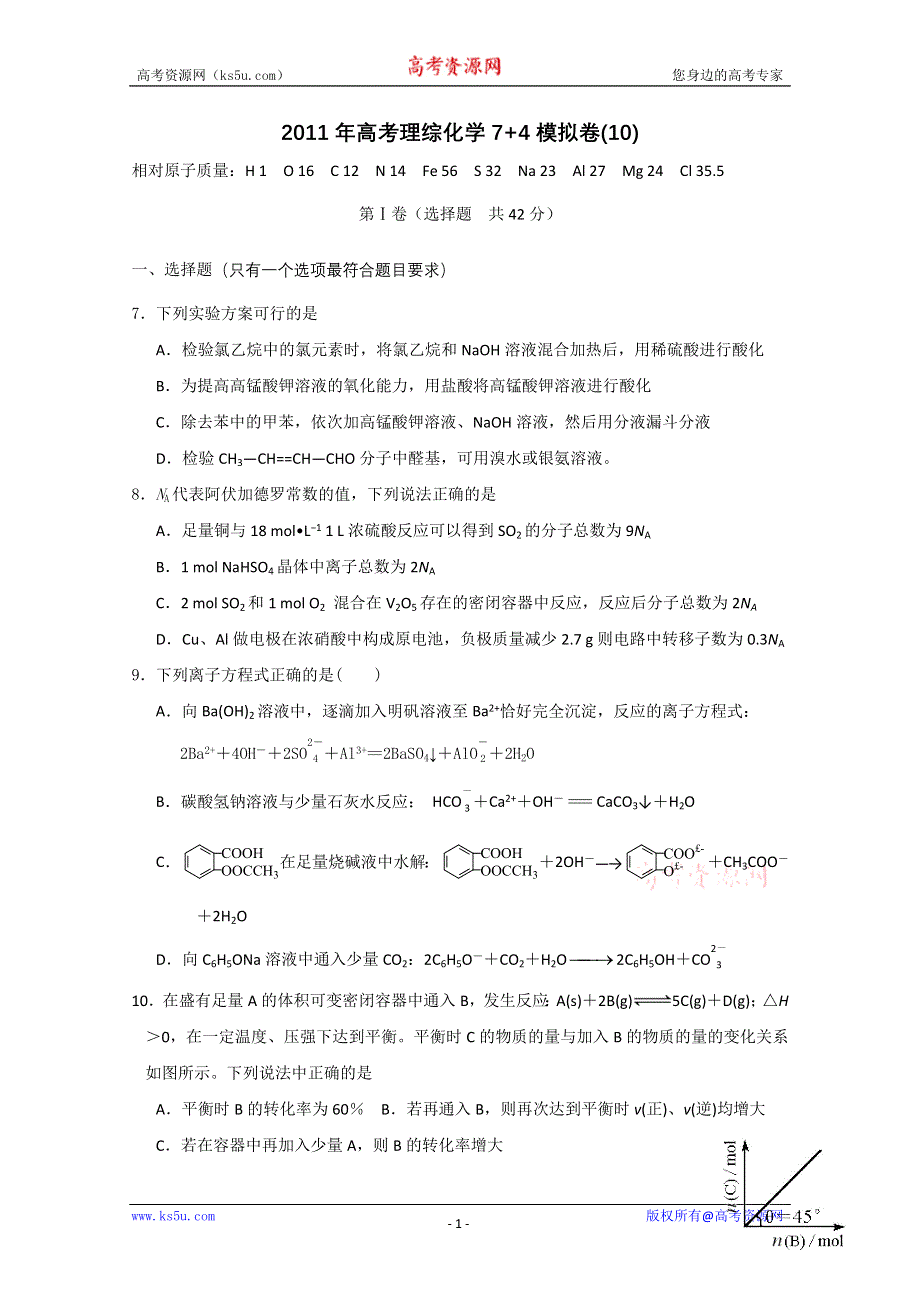 2011年高考理综化学7+4模拟卷(10).doc_第1页