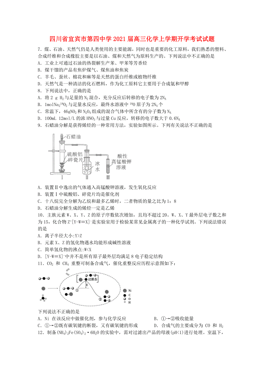 四川省宜宾市第四中学2021届高三化学上学期开学考试试题.doc_第1页