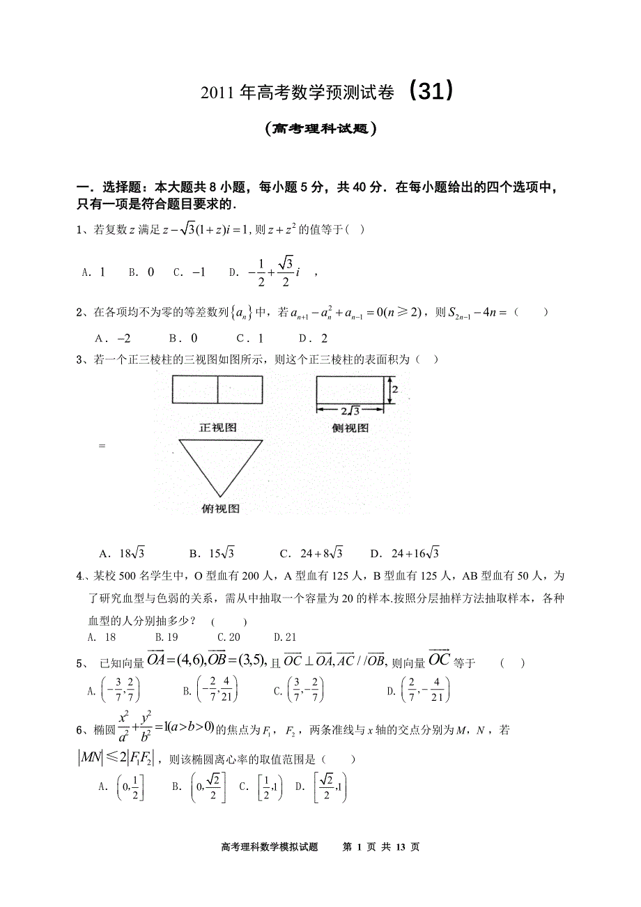 2011年高考理科数学预测试卷31.doc_第1页