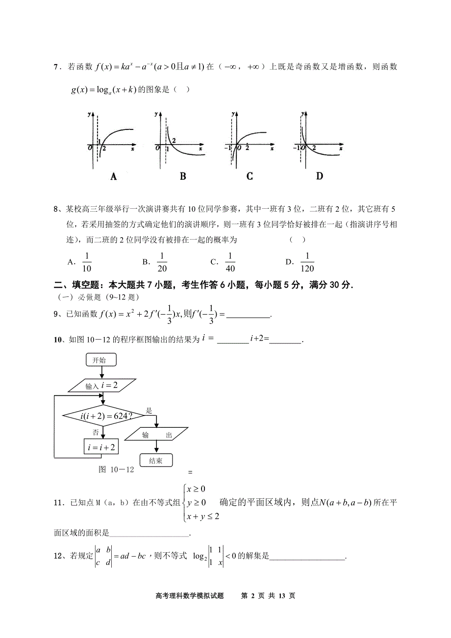 2011年高考理科数学预测试卷31.doc_第2页