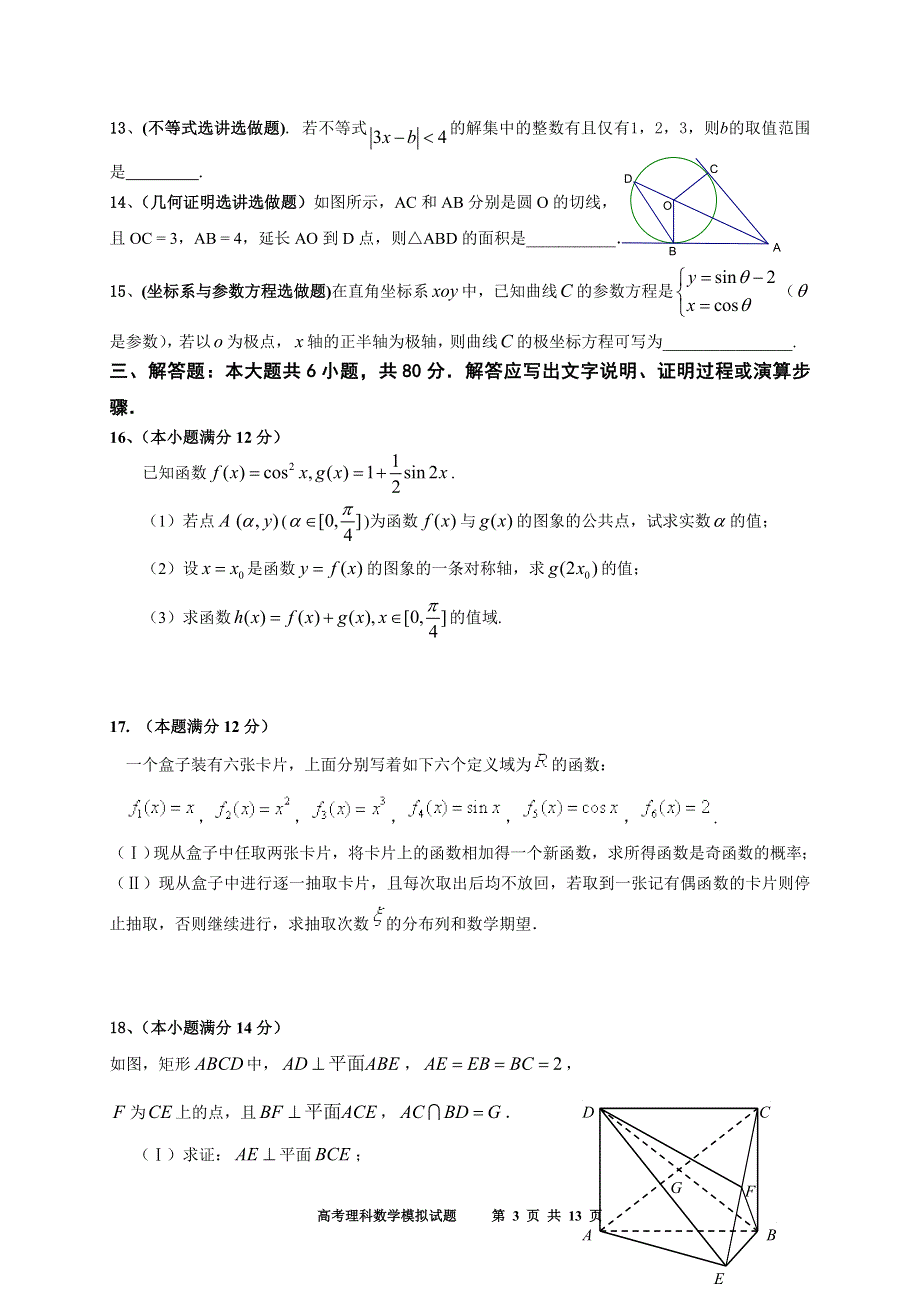 2011年高考理科数学预测试卷31.doc_第3页