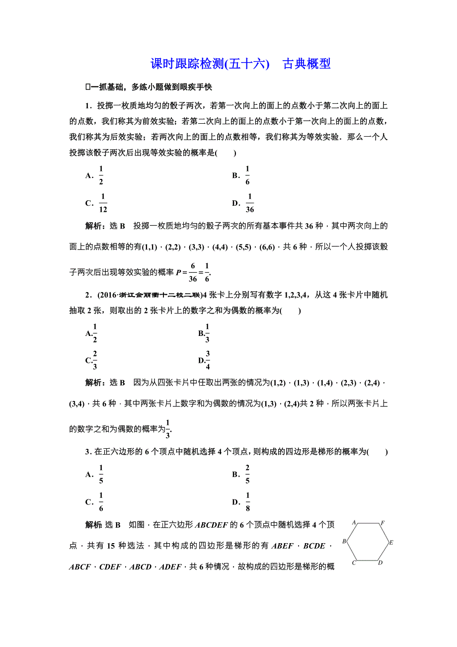 《三维设计》2017届高三数学（文）一轮总复习（人教通用）课时跟踪检测（五十六）　古典概型 WORD版含答案.doc_第1页