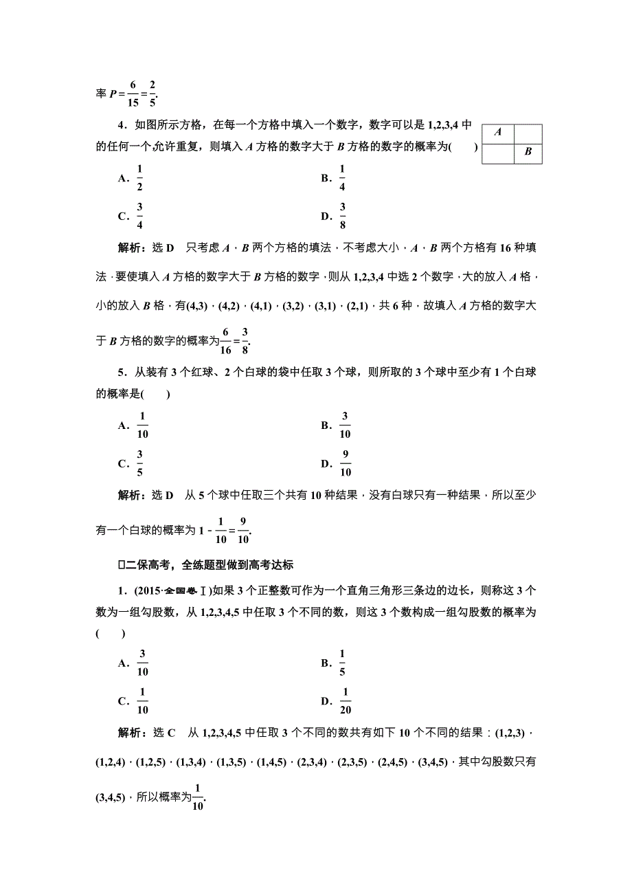 《三维设计》2017届高三数学（文）一轮总复习（人教通用）课时跟踪检测（五十六）　古典概型 WORD版含答案.doc_第2页