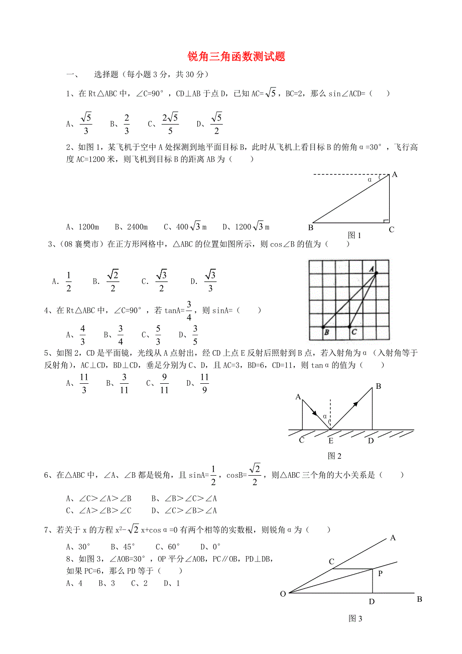 九年级数学上册 第23章 解直角三角形（锐角三角函数）测试题 （新版）沪科版.doc_第1页