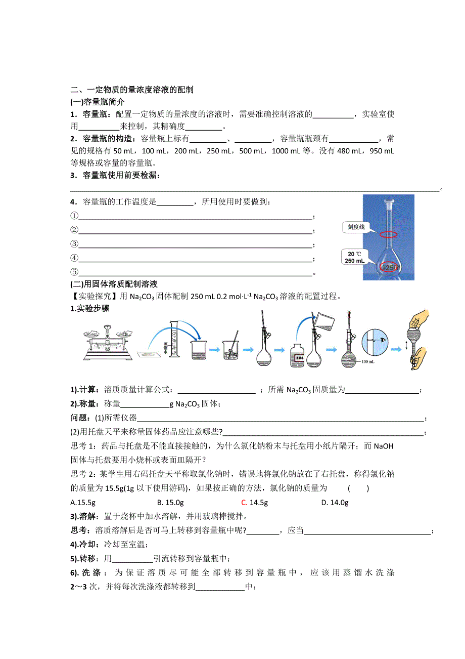 《名校推荐》江苏省丹阳高级中学苏教版高中化学必修一学案：1-1-9溶液的配置及分析 .doc_第2页