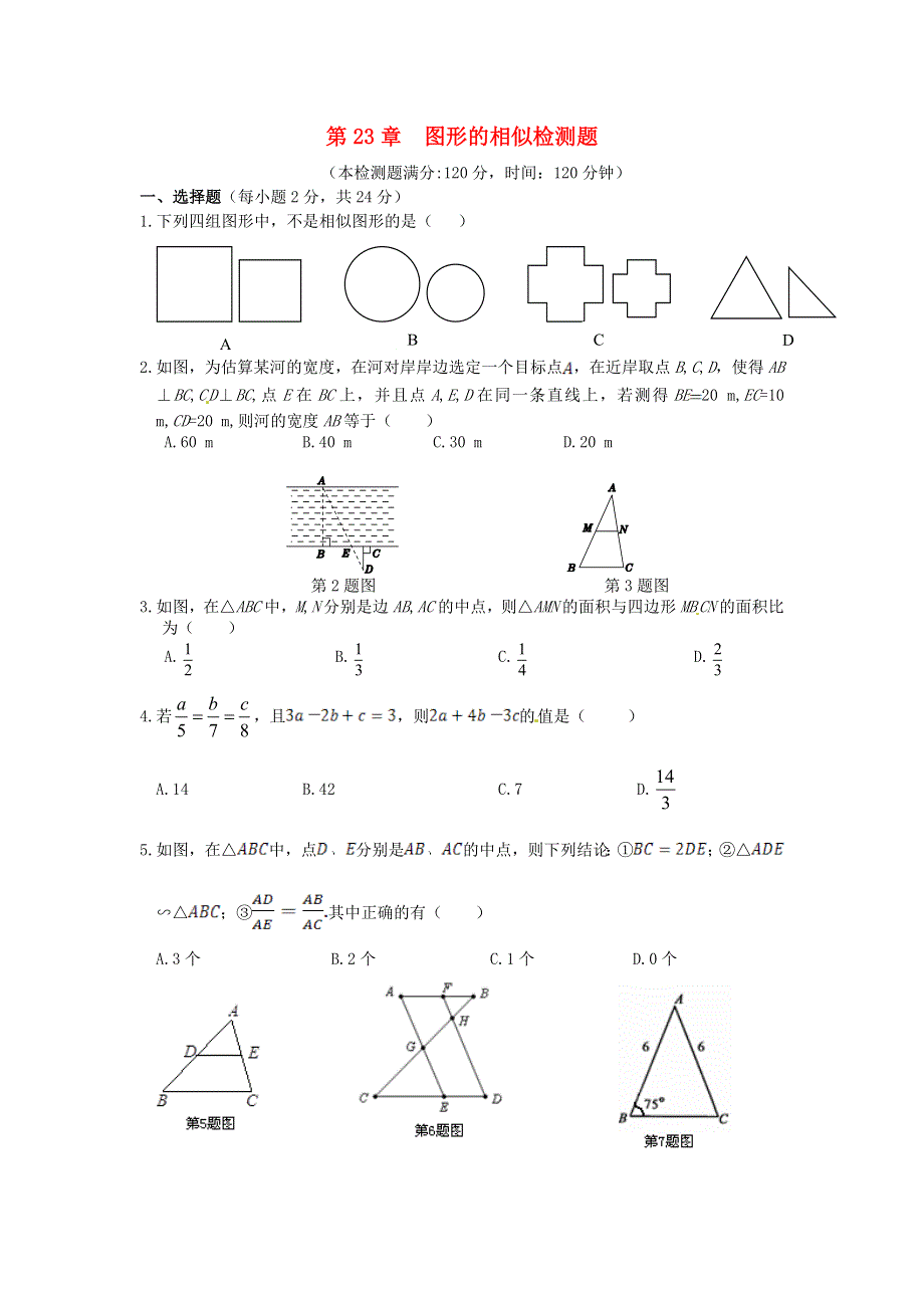 九年级数学上册 第23章 图形的相似检测（含解析）（新版）华东师大版.doc_第1页