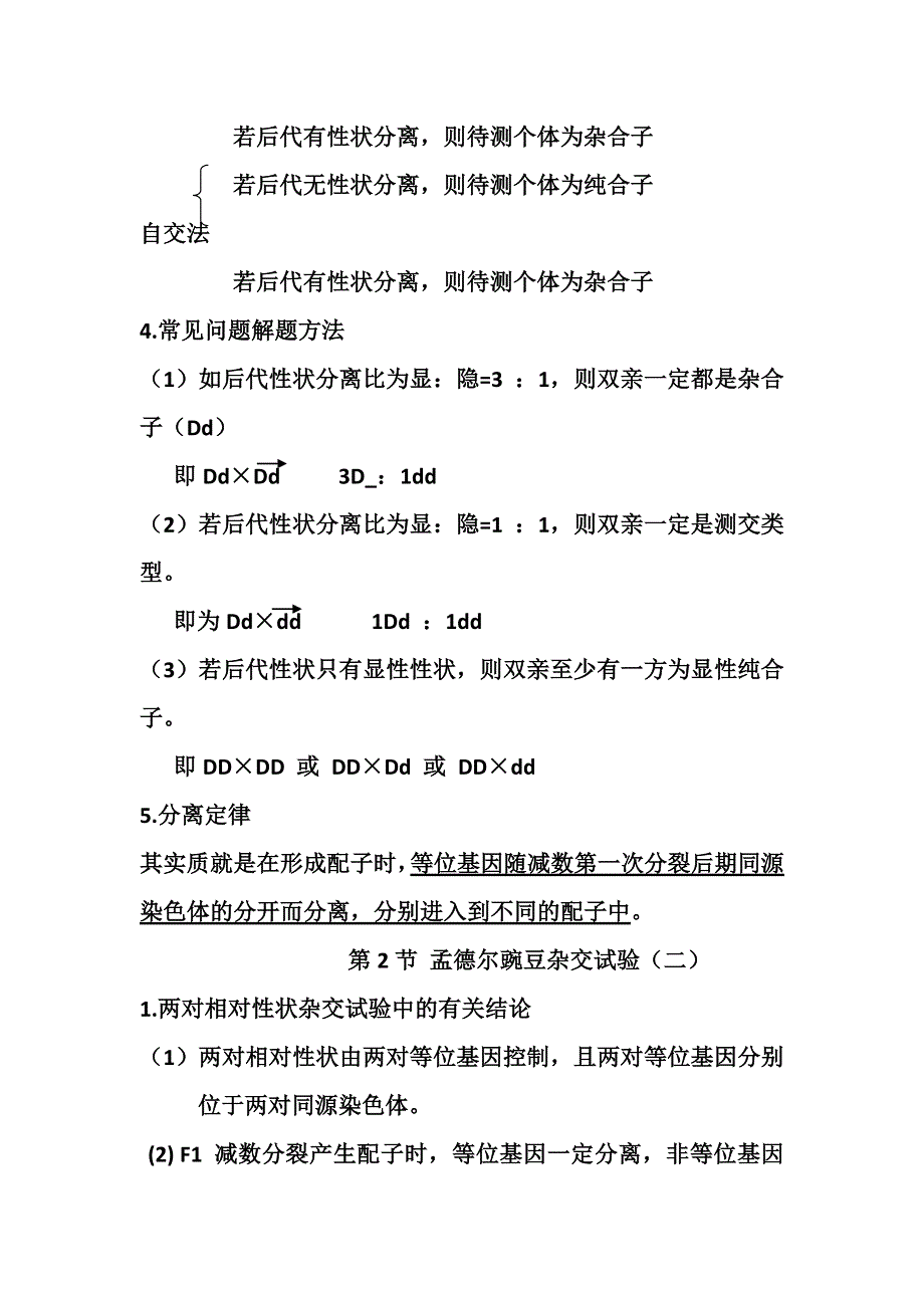 2013届高三生物知识点总结：必修2 第1章 遗传因子的发现.doc_第3页