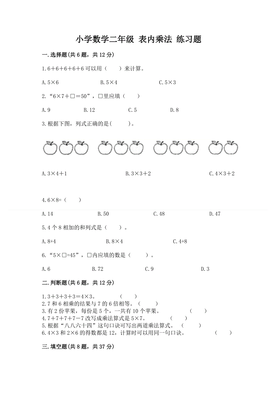 小学数学二年级 表内乘法 练习题（考点梳理）.docx_第1页