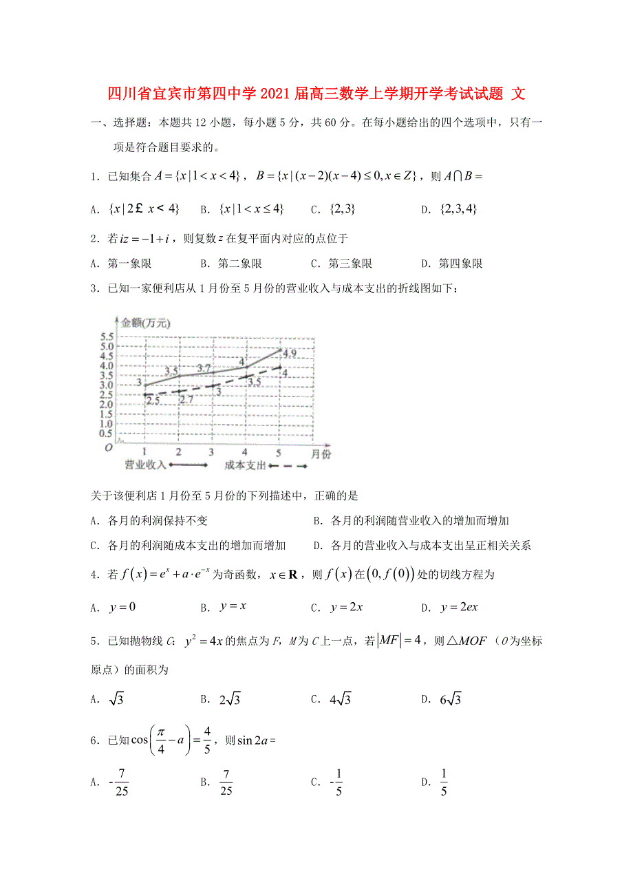 四川省宜宾市第四中学2021届高三数学上学期开学考试试题 文.doc_第1页