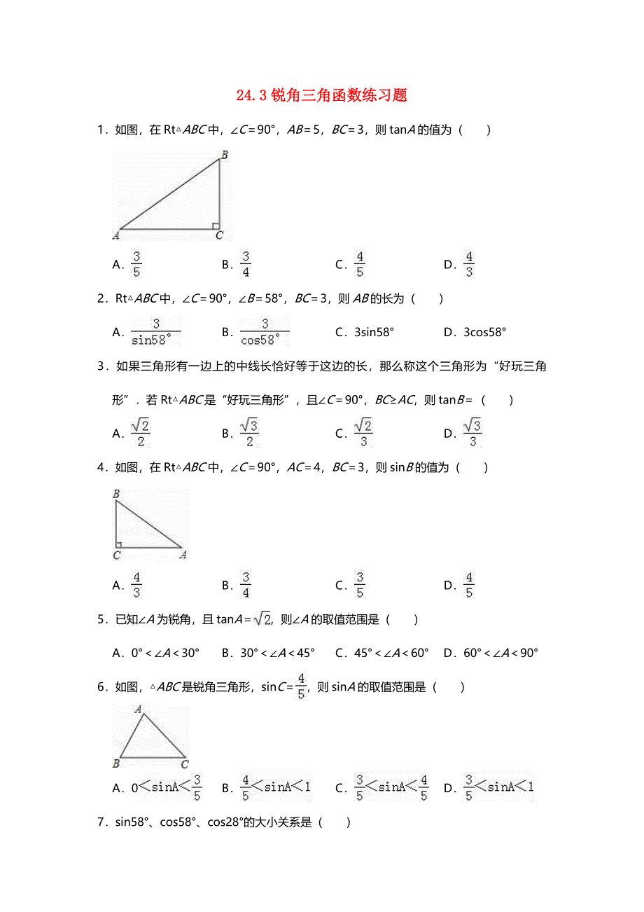 九年级数学上册 第24章 解直角三角形 24.3 锐角三角函数练习（无答案）（新版）华东师大版.doc_第1页