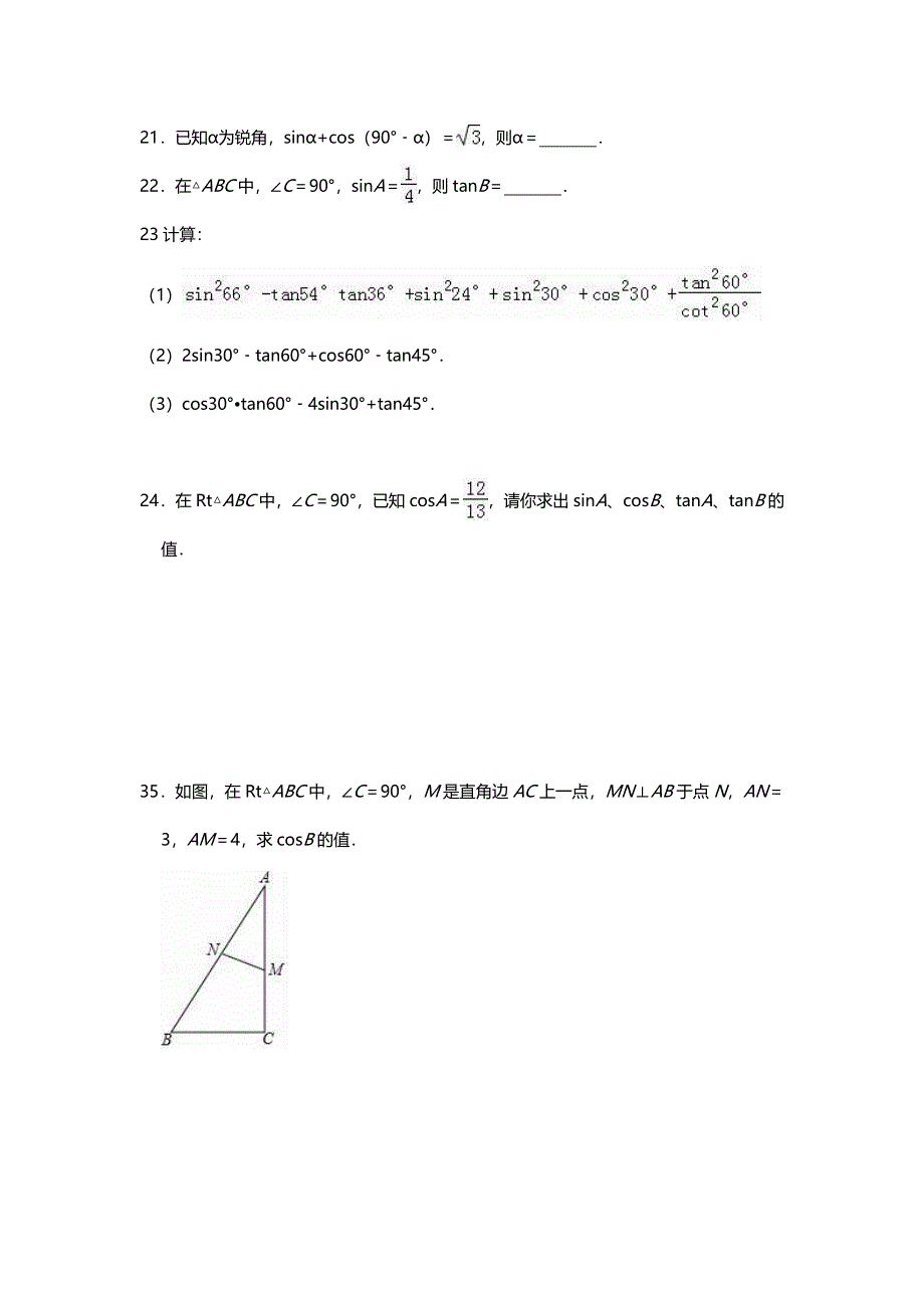 九年级数学上册 第24章 解直角三角形 24.3 锐角三角函数练习（无答案）（新版）华东师大版.doc_第3页