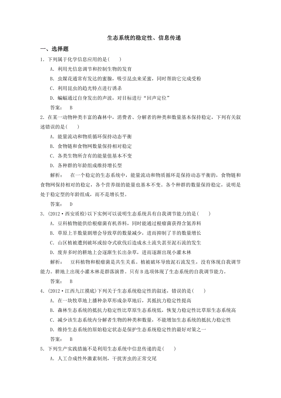 2013届高三生物测试题生态系统稳定性和信息传递1.doc_第1页