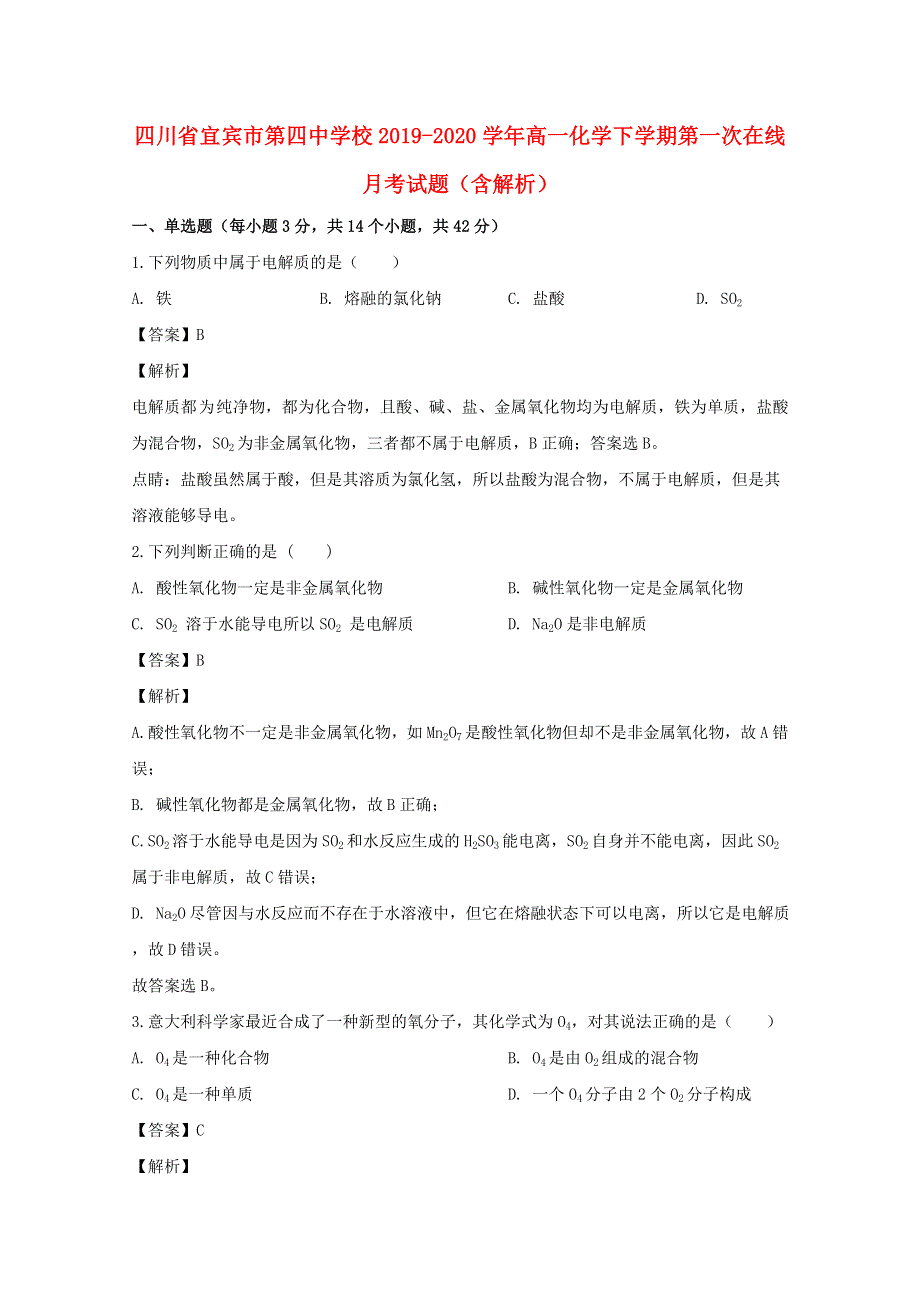 四川省宜宾市第四中学校2019-2020学年高一化学下学期第一次在线月考试题（含解析）.doc_第1页