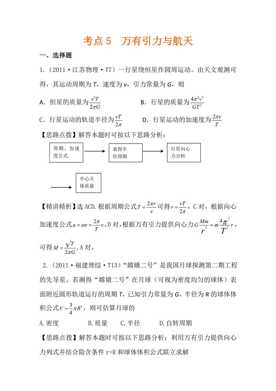 2011年高考物理真题考点点拨精析（新课标）：考点5万有引力与航天.doc_第1页