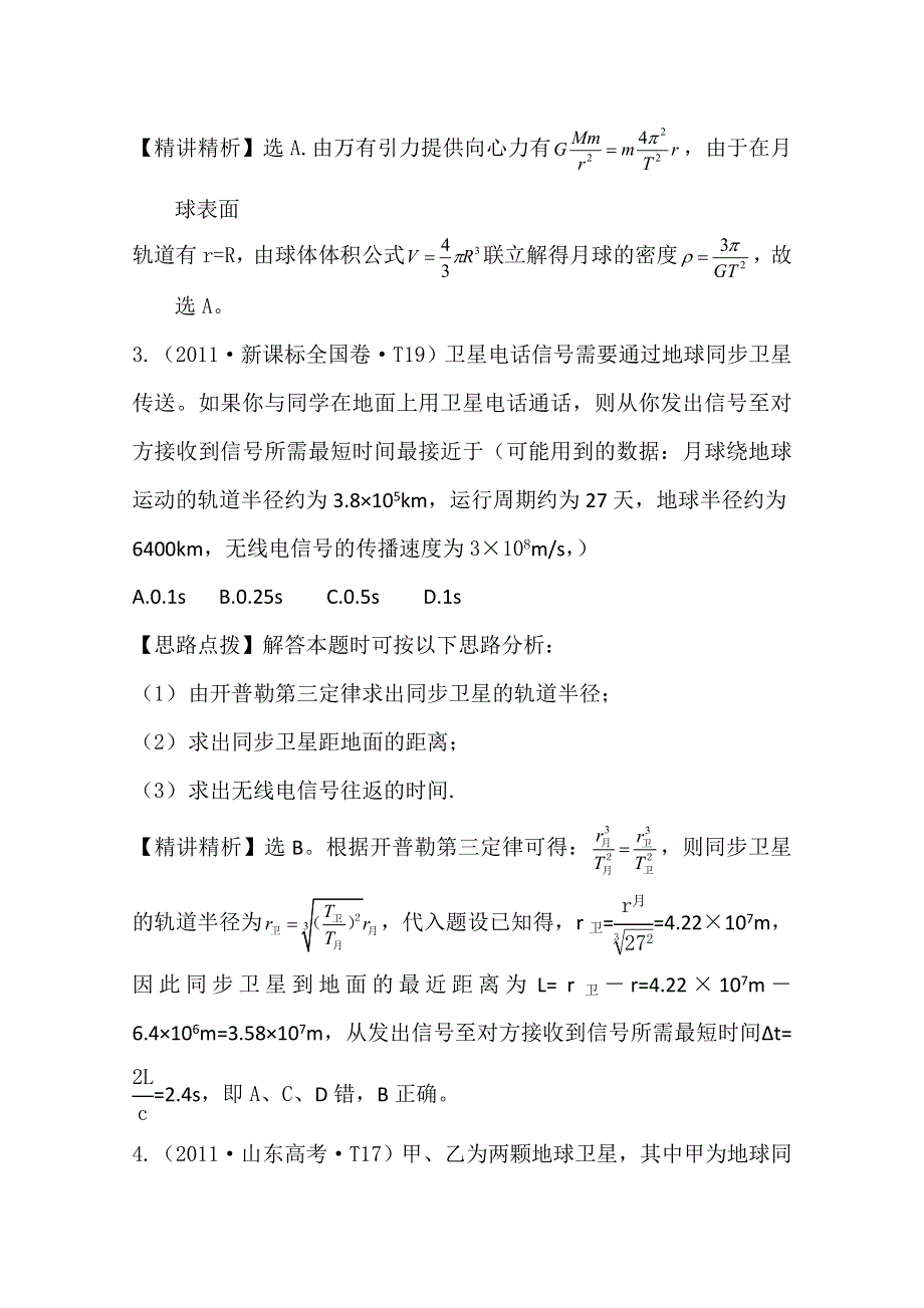 2011年高考物理真题考点点拨精析（新课标）：考点5万有引力与航天.doc_第2页