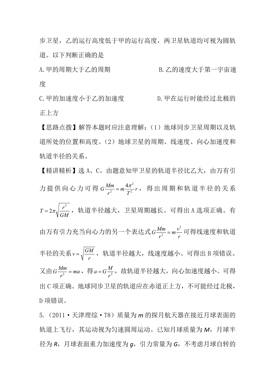 2011年高考物理真题考点点拨精析（新课标）：考点5万有引力与航天.doc_第3页