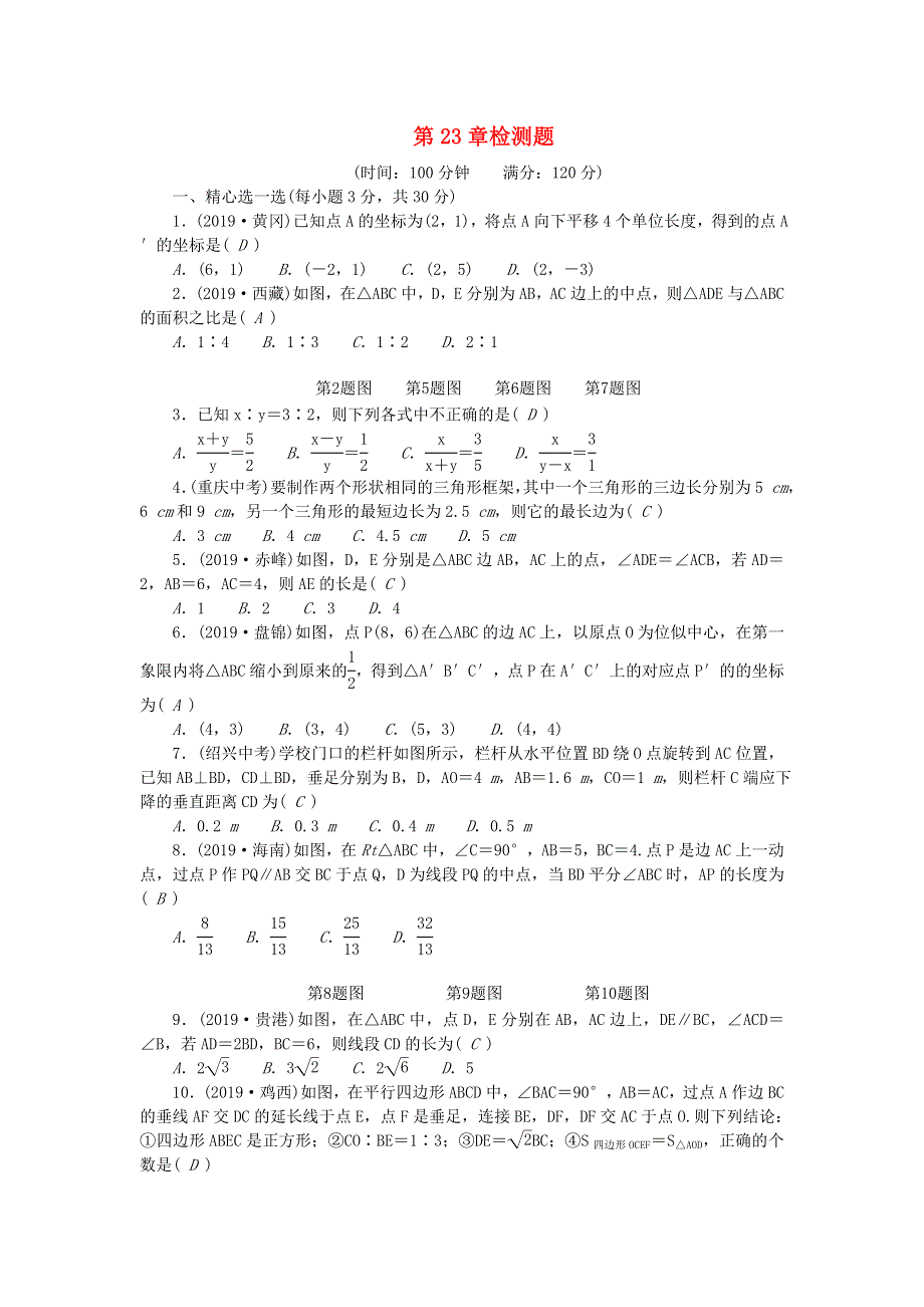 九年级数学上册 第23章 图形的相似检测题（新版）华东师大版.doc_第1页