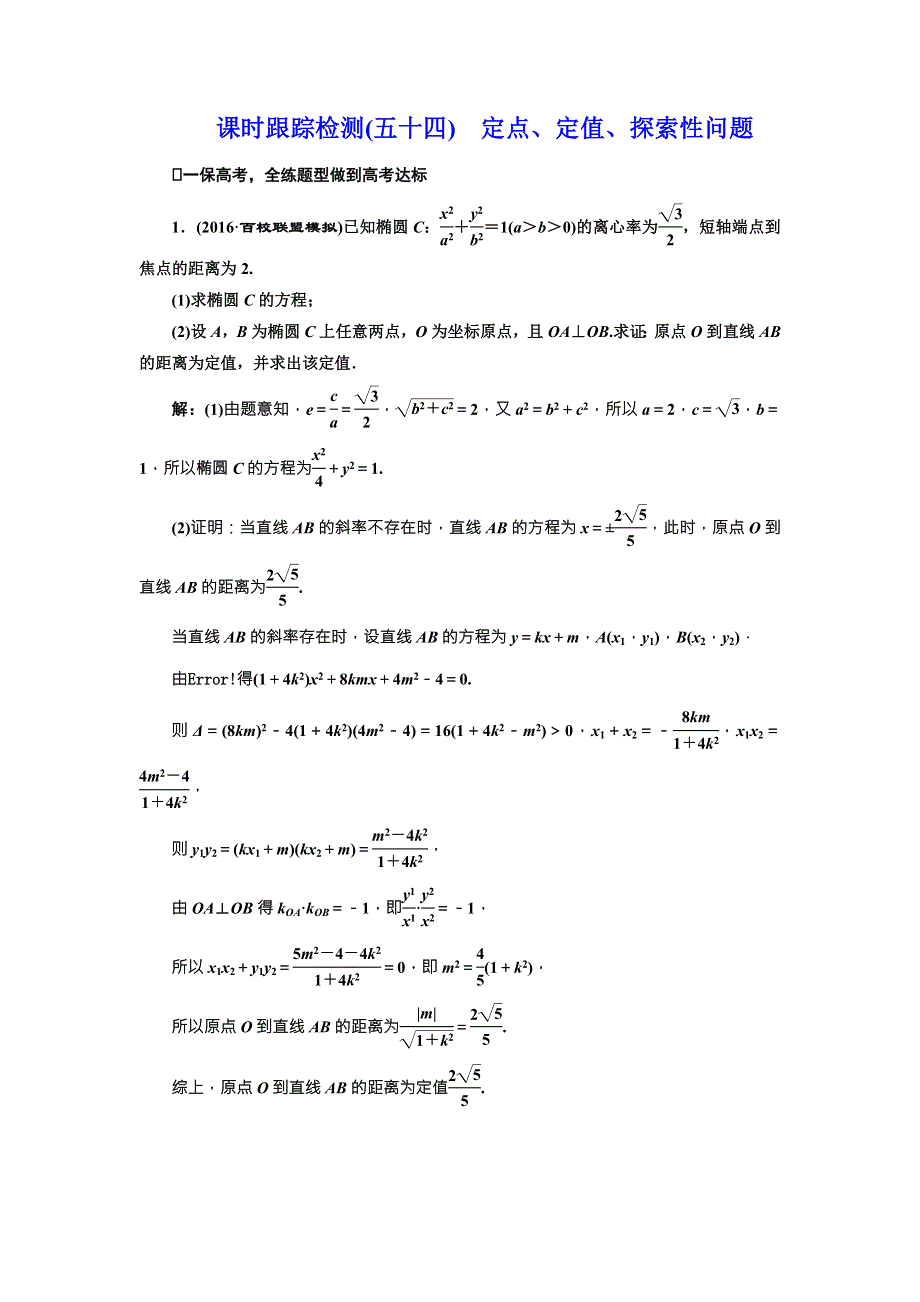 《三维设计》2017届高三数学（文）一轮总复习（人教通用）课时跟踪检测（五十四）　定点、定值、探索性问题 WORD版含答案.doc_第1页