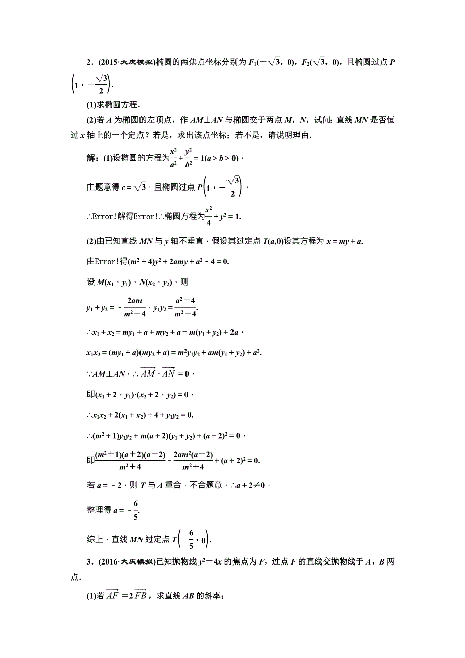 《三维设计》2017届高三数学（文）一轮总复习（人教通用）课时跟踪检测（五十四）　定点、定值、探索性问题 WORD版含答案.doc_第2页