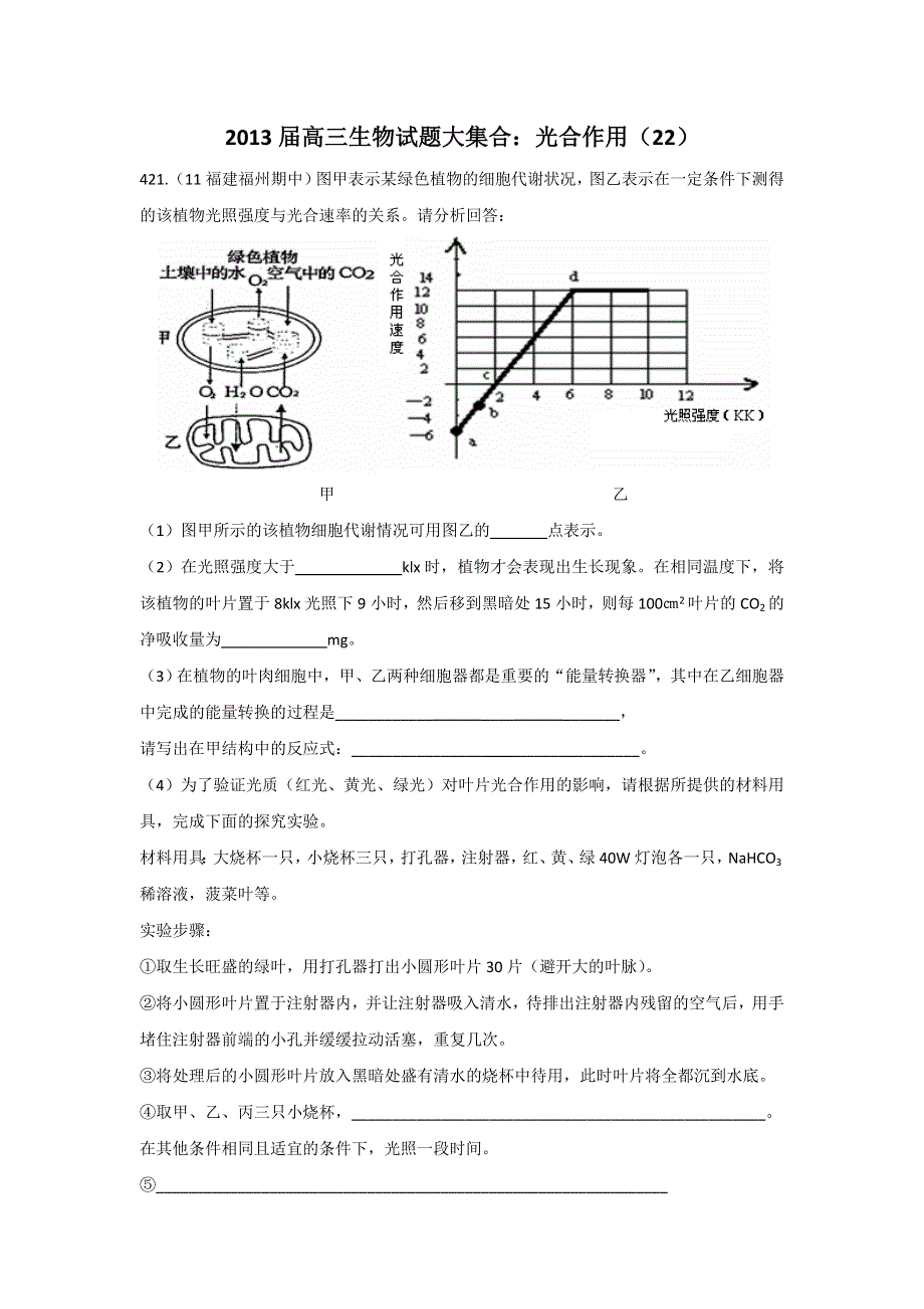 2013届高三生物试题大集合：光合作用（22）.doc_第1页