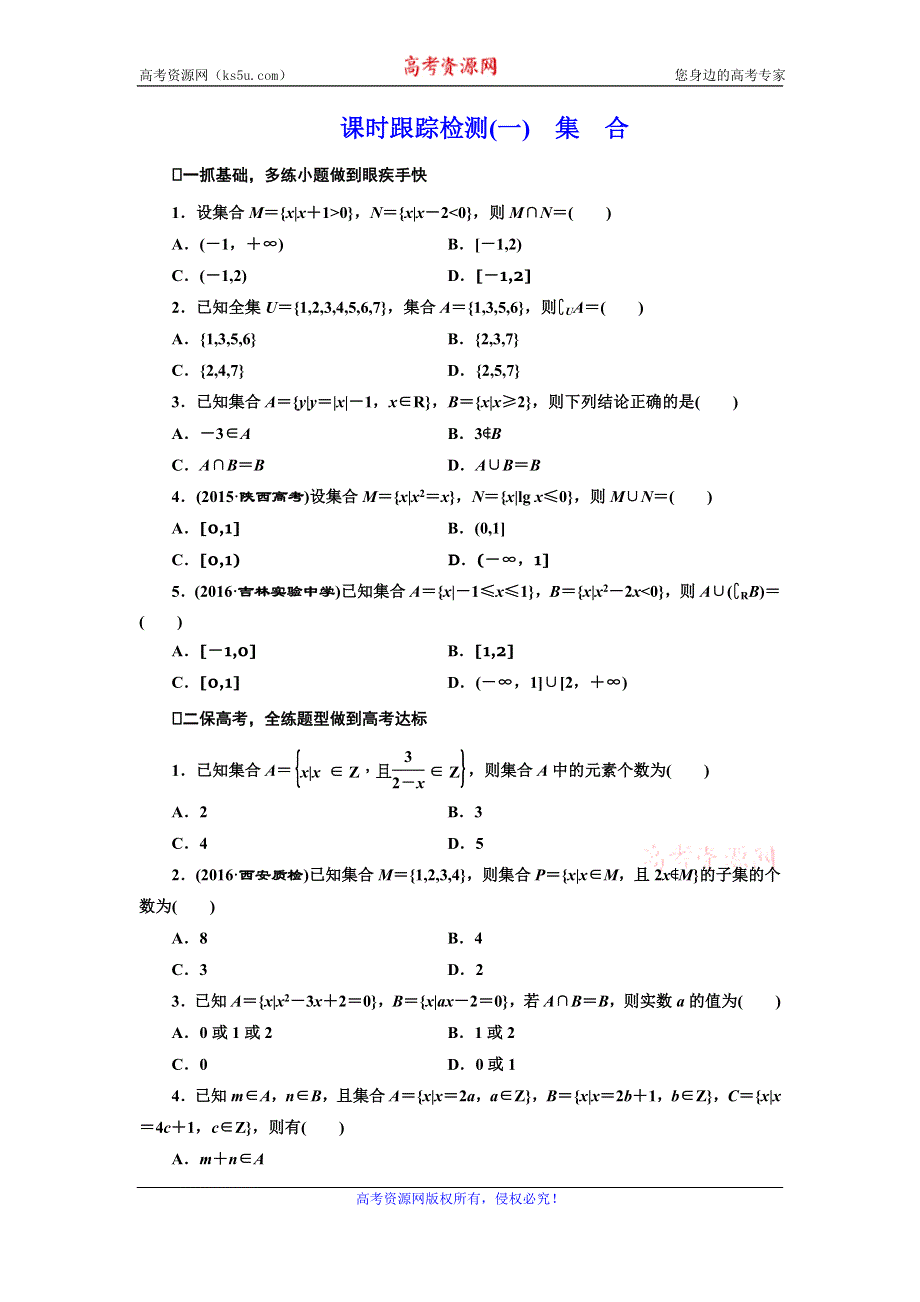 《三维设计》2017届高三数学（文）一轮总复习（人教通用）课时跟踪检测（一）　集　合 WORD版含答案.doc_第1页