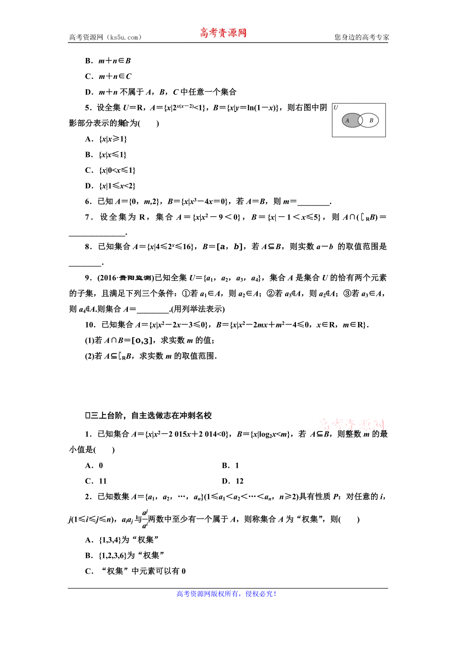 《三维设计》2017届高三数学（文）一轮总复习（人教通用）课时跟踪检测（一）　集　合 WORD版含答案.doc_第2页