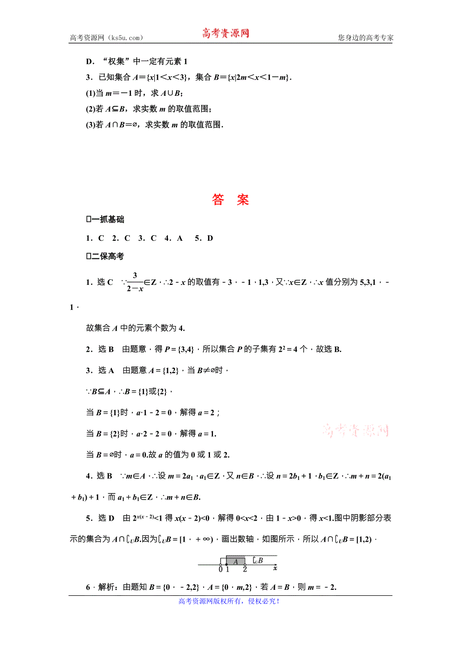 《三维设计》2017届高三数学（文）一轮总复习（人教通用）课时跟踪检测（一）　集　合 WORD版含答案.doc_第3页