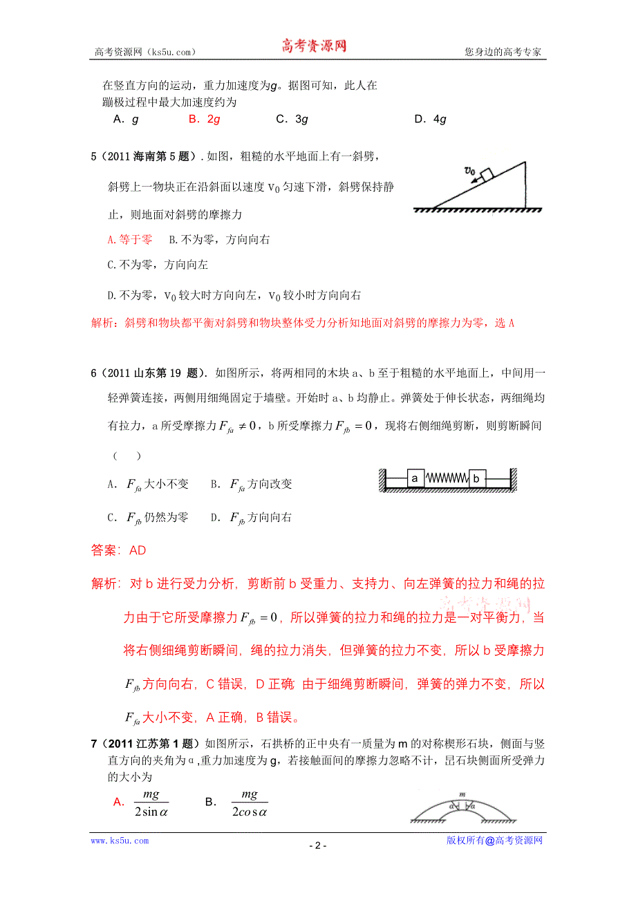 2011年高考物理试题分类汇编——相互作用.doc_第2页