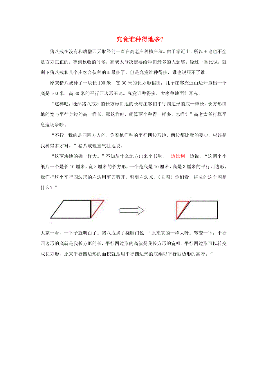 2021五年级数学上册 六 多边形面积第1课时 平行四边形面积（究竟谁种得地多）拓展资料 冀教版.docx_第1页