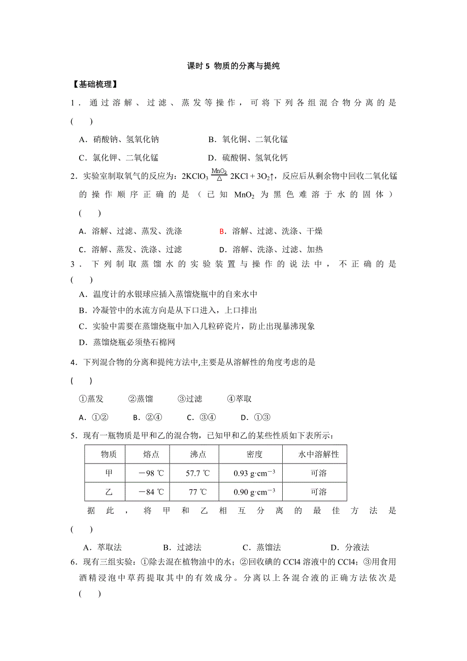 《名校推荐》江苏省丹阳高级中学苏教版高中化学必修一课时练习：1-5 物质的分离提纯 WORD版含答案.doc_第1页