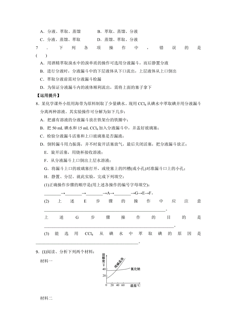 《名校推荐》江苏省丹阳高级中学苏教版高中化学必修一课时练习：1-5 物质的分离提纯 WORD版含答案.doc_第2页