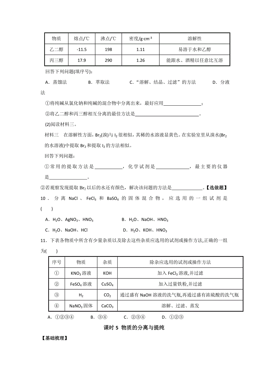 《名校推荐》江苏省丹阳高级中学苏教版高中化学必修一课时练习：1-5 物质的分离提纯 WORD版含答案.doc_第3页