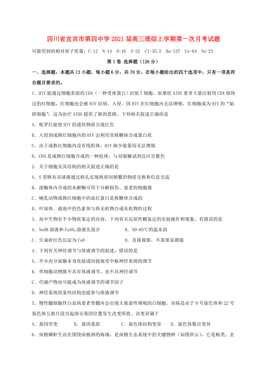 四川省宜宾市第四中学2021届高三理综上学期第一次月考试题.doc_第1页