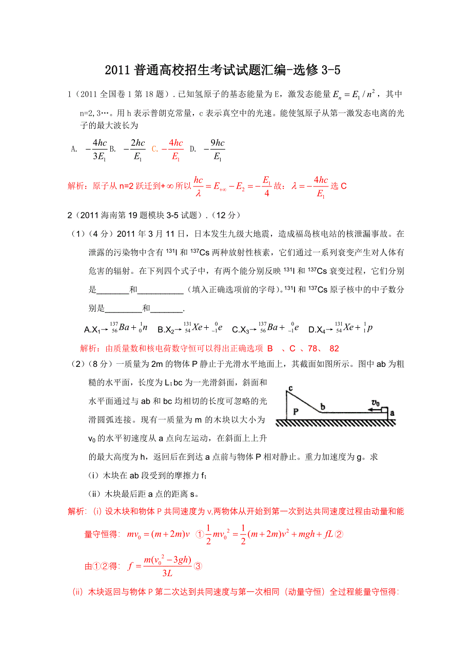 2011年高考物理试题分类汇编——选修3-5.doc_第1页