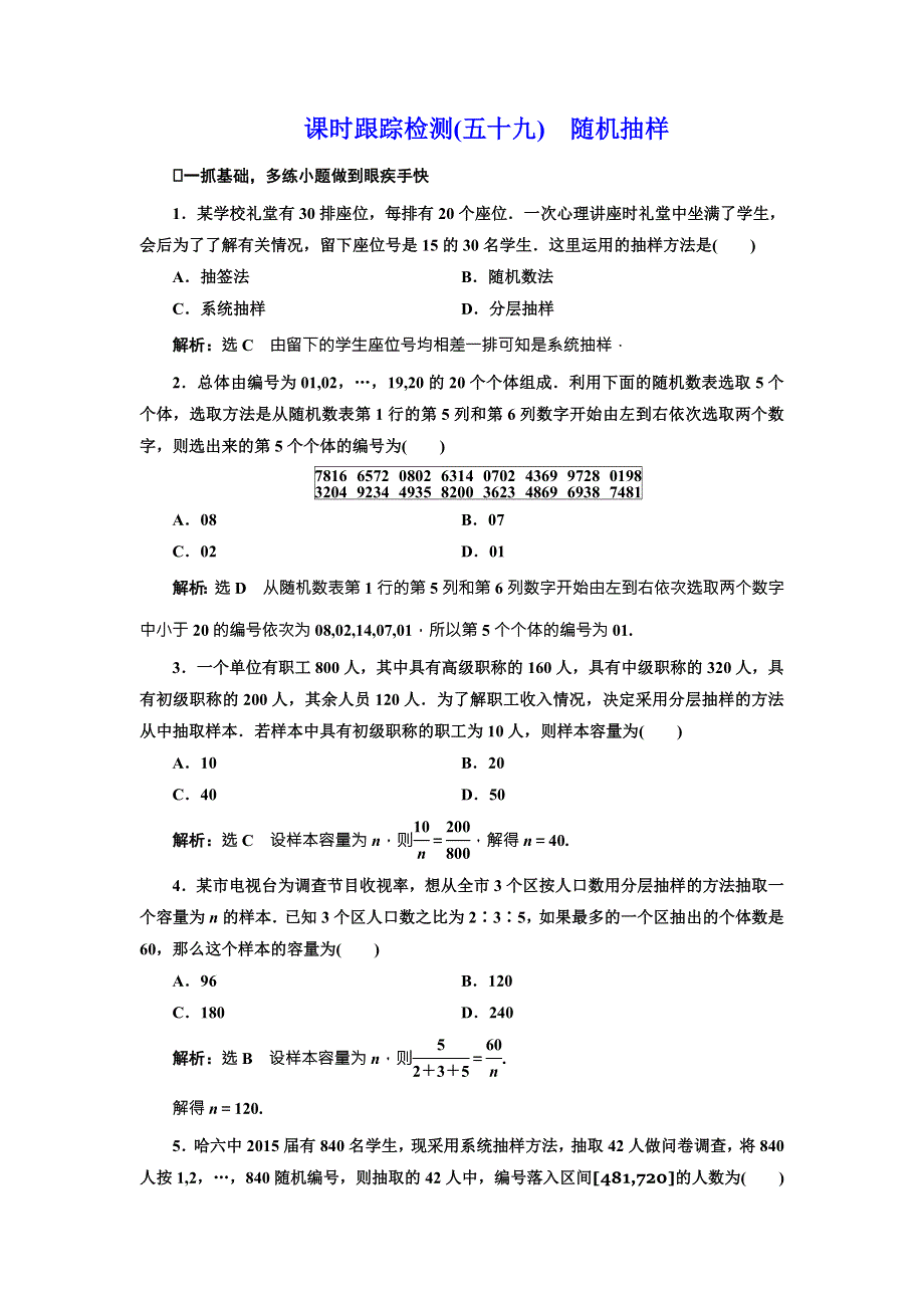 《三维设计》2017届高三数学（文）一轮总复习（人教通用）课时跟踪检测（五十九）　随机抽样 WORD版含答案.doc_第1页