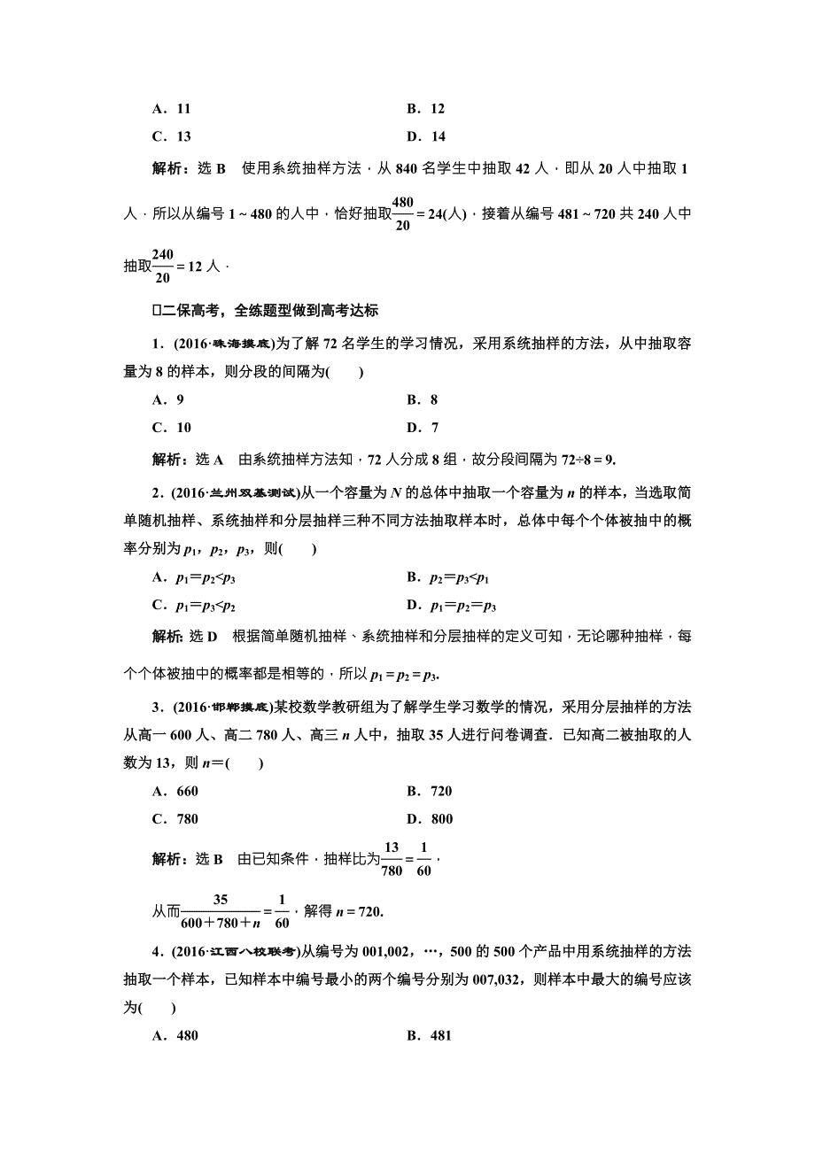 《三维设计》2017届高三数学（文）一轮总复习（人教通用）课时跟踪检测（五十九）　随机抽样 WORD版含答案.doc_第2页