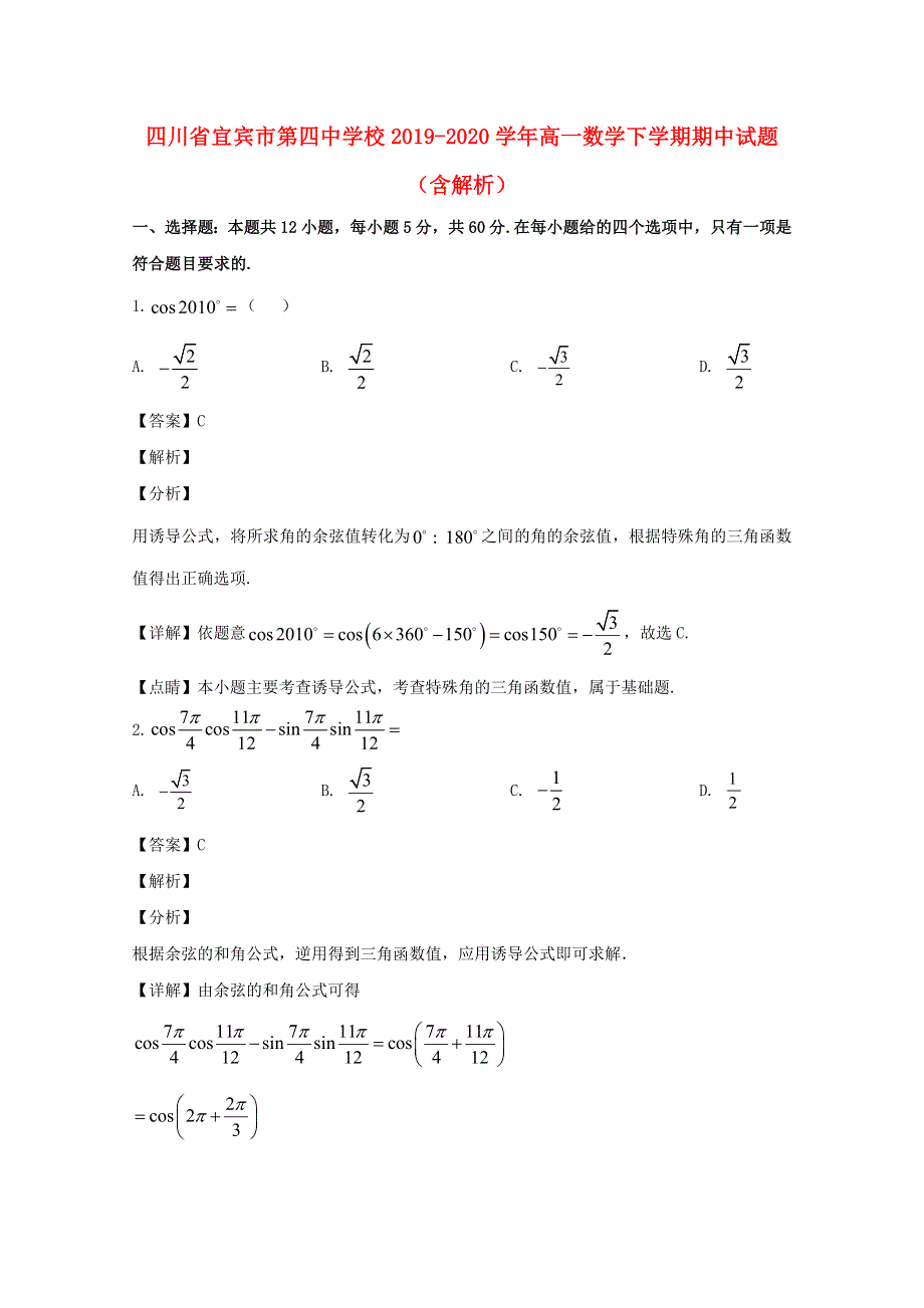 四川省宜宾市第四中学校2019-2020学年高一数学下学期期中试题（含解析）.doc_第1页