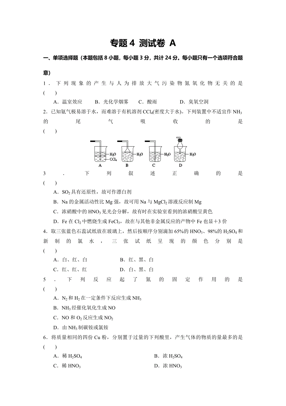 《名校推荐》江苏省丹阳高级中学苏教版高中化学必修一课时练习：专题4 测试A卷 WORD版含答案.doc_第1页