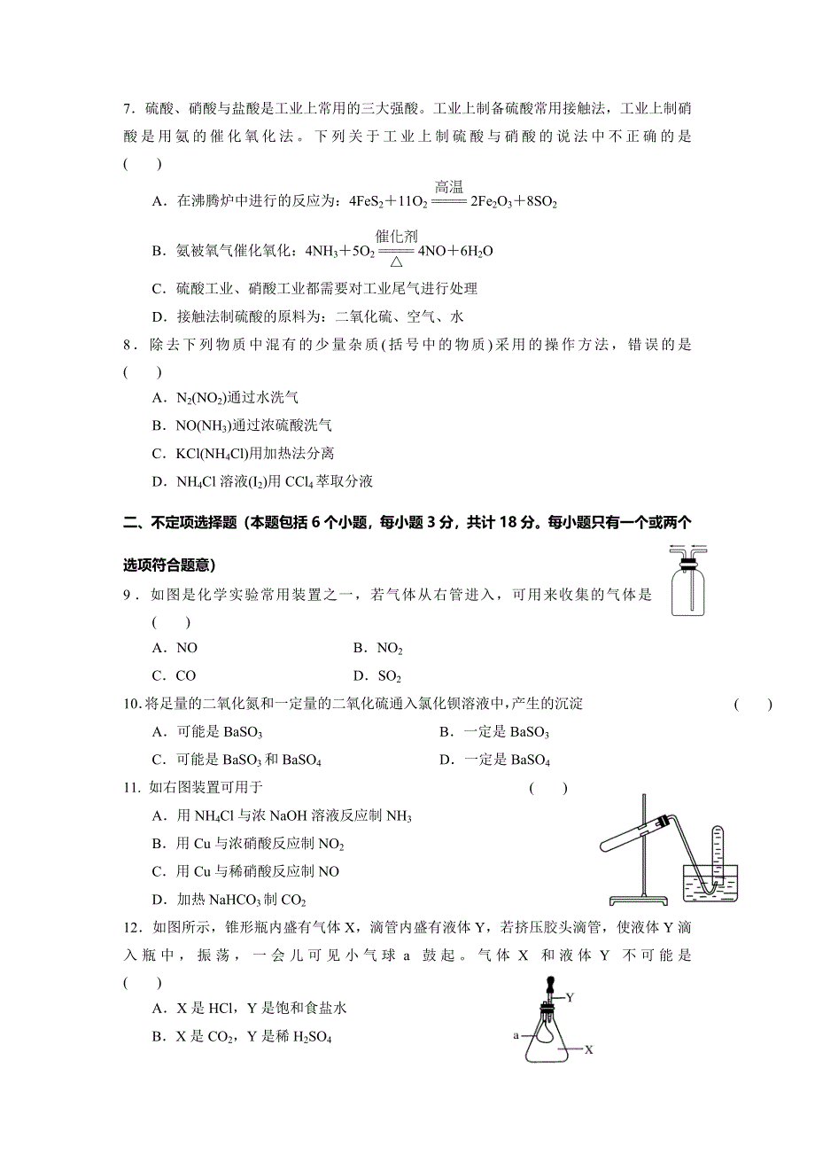 《名校推荐》江苏省丹阳高级中学苏教版高中化学必修一课时练习：专题4 测试A卷 WORD版含答案.doc_第2页