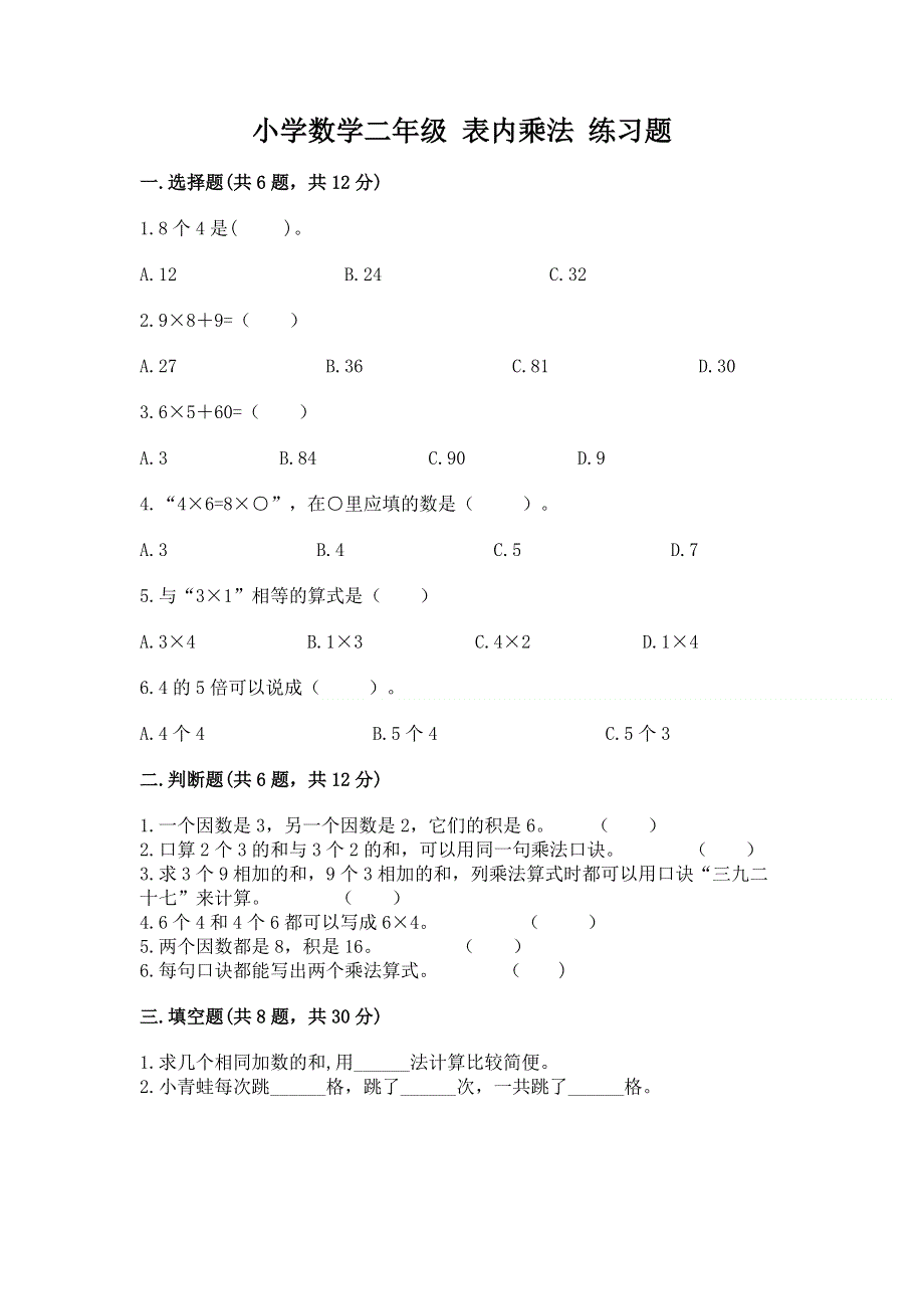 小学数学二年级 表内乘法 练习题（轻巧夺冠）.docx_第1页