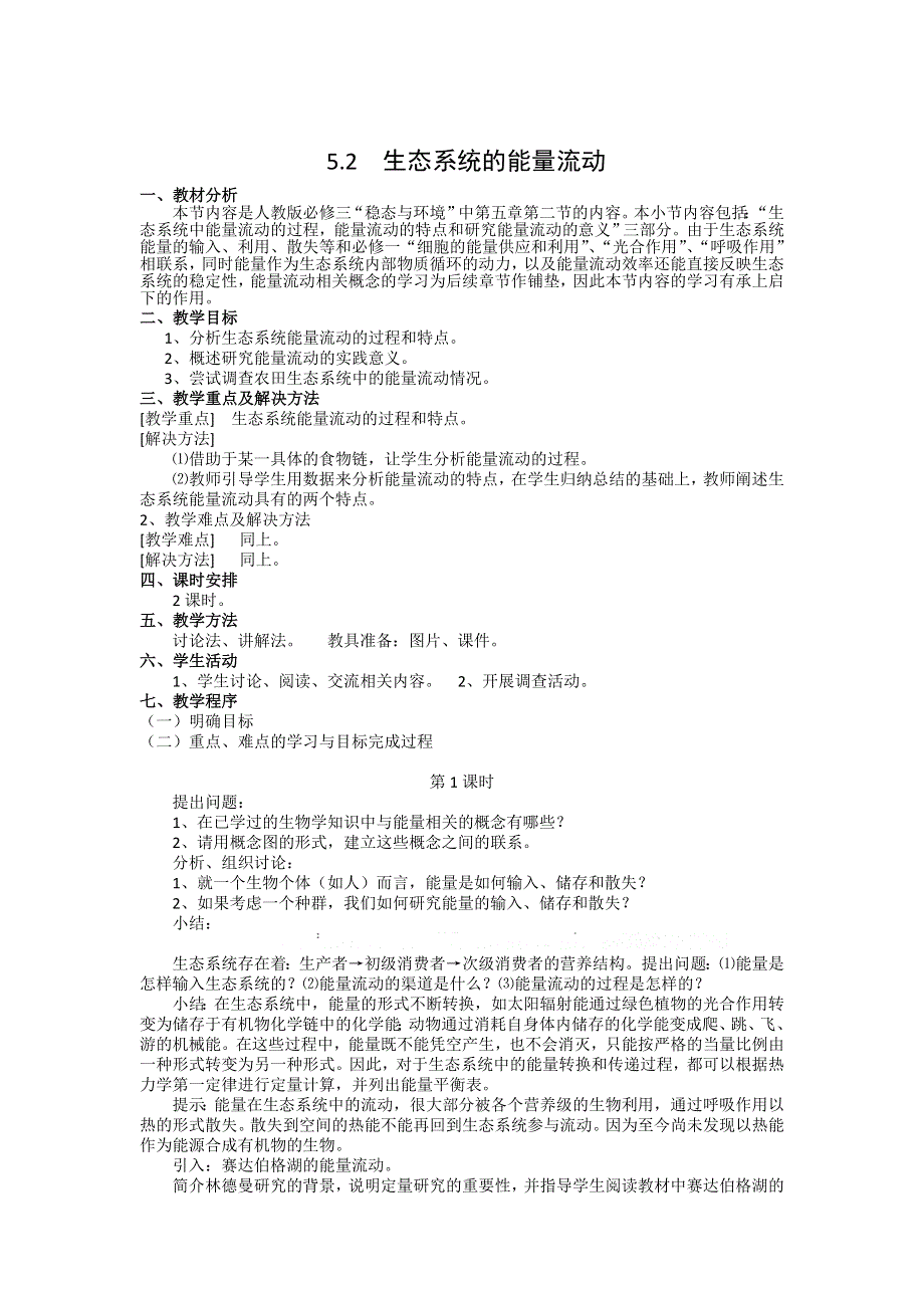 《创新设计》2015-2016学年高二生物人教版必修三教案：5.2生态系统的能量流动 WORD版含答案.doc_第1页