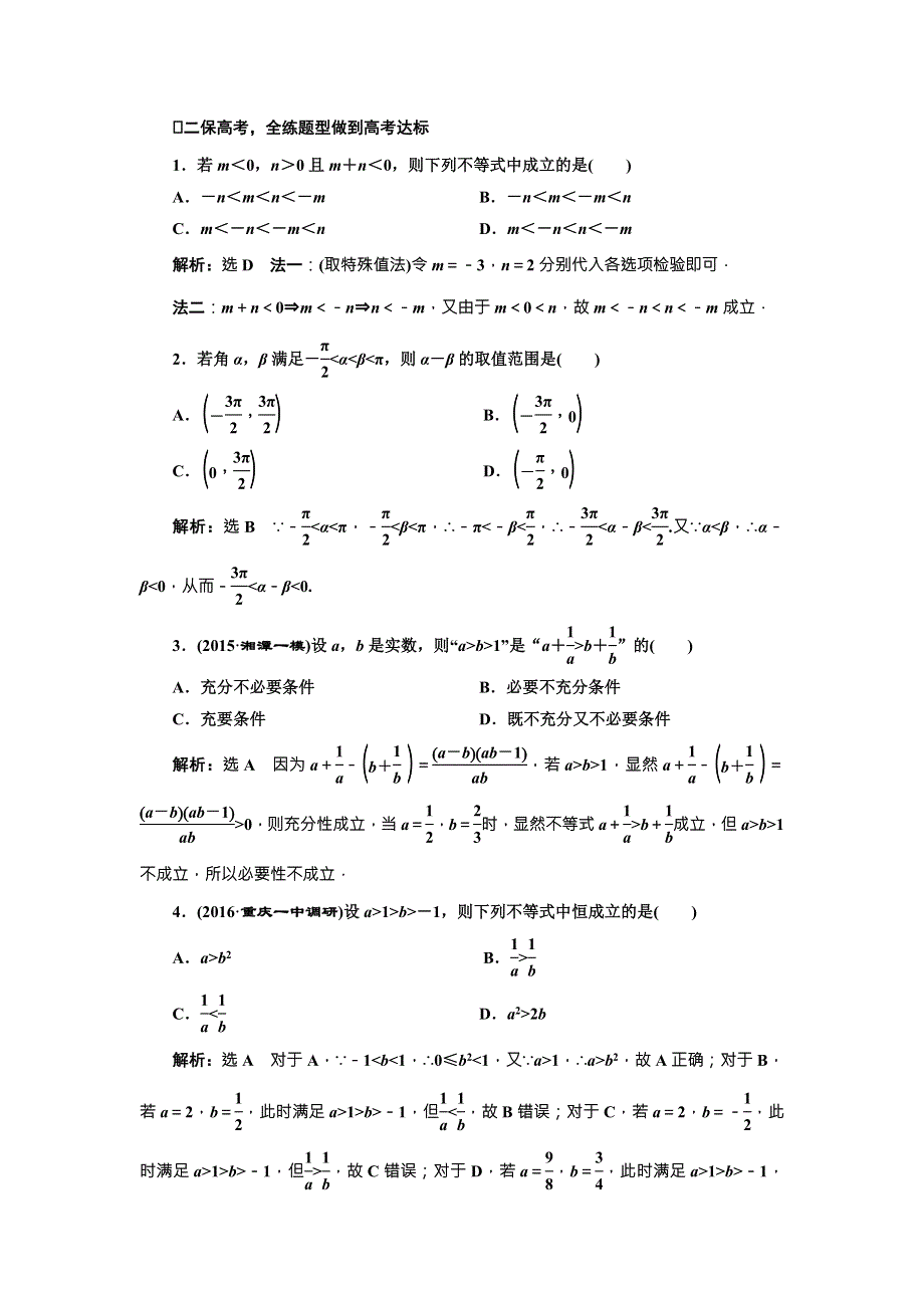 《三维设计》2017届高三数学（文）一轮总复习（人教通用）课时跟踪检测（三十四）　不等关系与不等式 WORD版含答案.doc_第2页