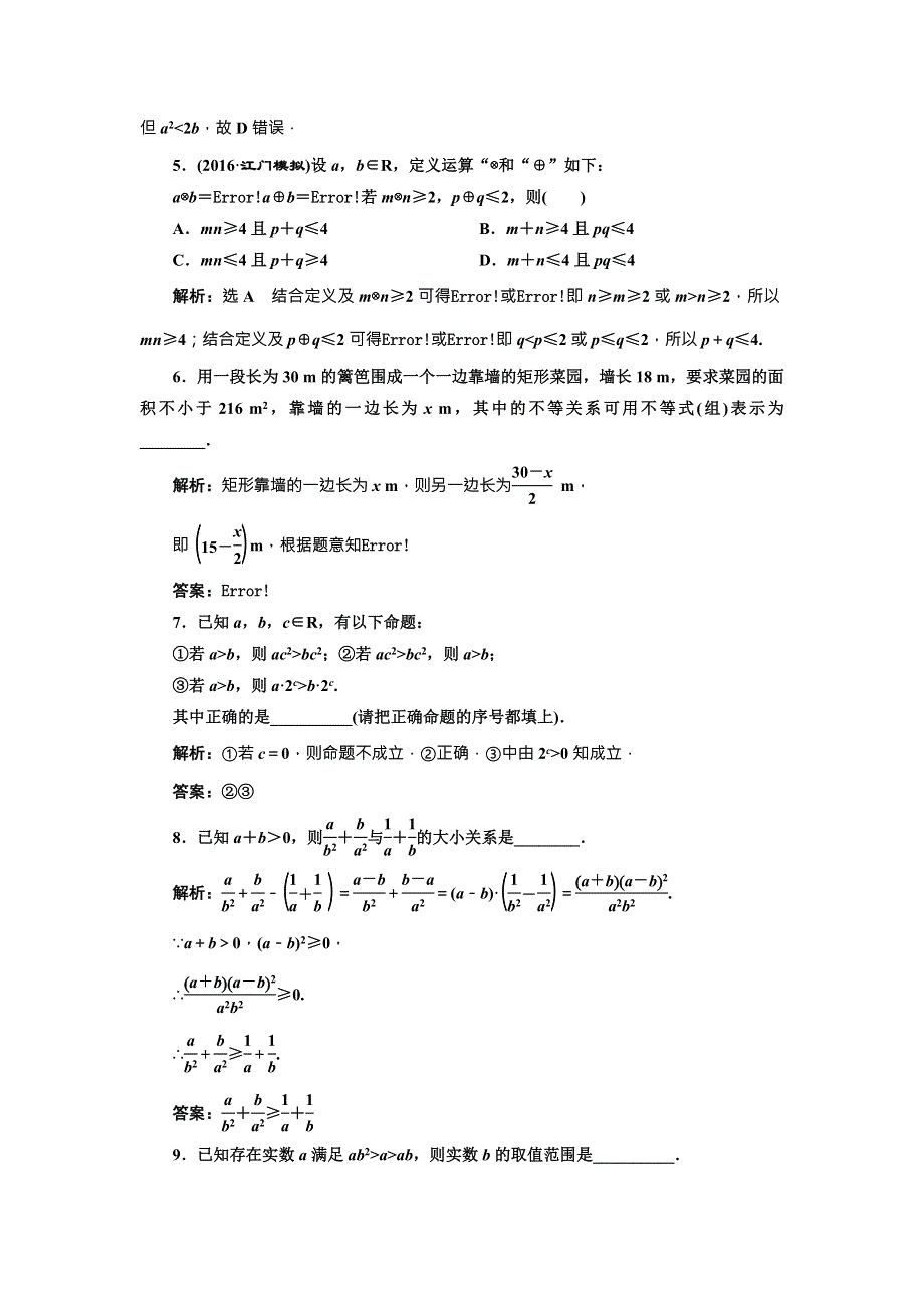 《三维设计》2017届高三数学（文）一轮总复习（人教通用）课时跟踪检测（三十四）　不等关系与不等式 WORD版含答案.doc_第3页