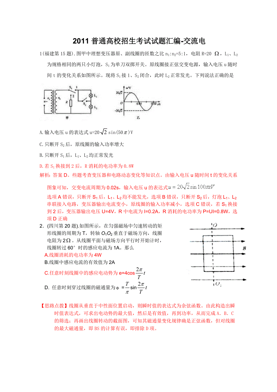 2011年高考物理试题分类汇编——交流电.doc_第1页